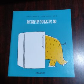 冰箱里的猛犸象