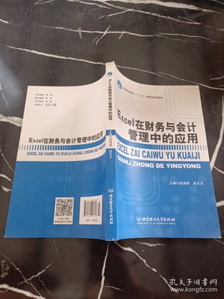 Excel在财务与会计管理中的应用/高等职业教育“十二五”创新型规划教材