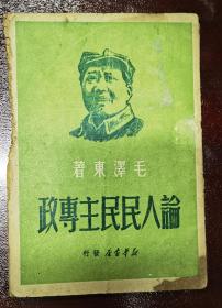 论人民民主专政，新华书店，1950年