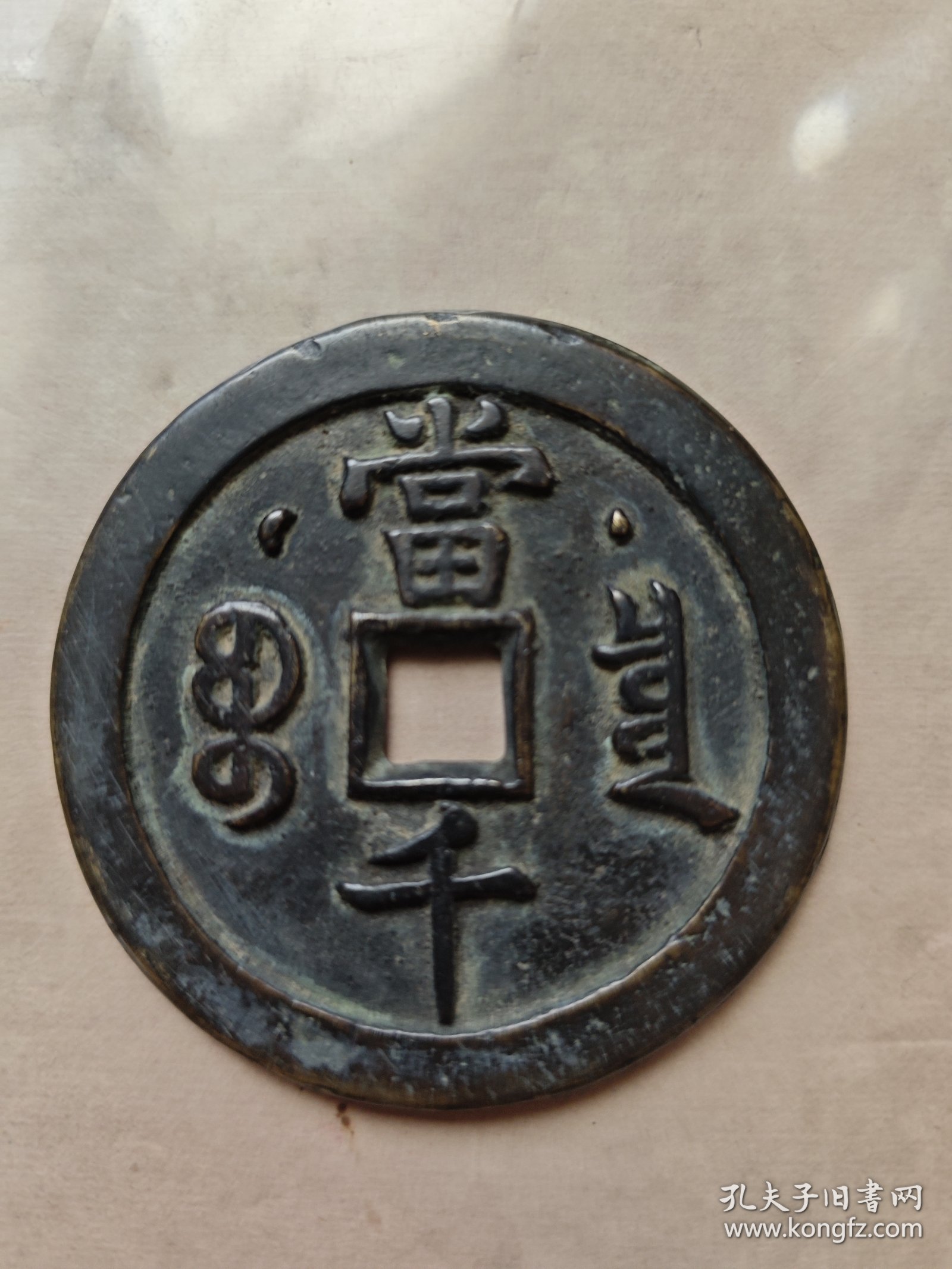 咸丰元宝，星月当千