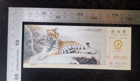 交通票:西安铁路站台票21,面值1元,陕西,2002年,画面-虎踞岚山,5.7×14.8厘米,编号0012563,gyx22200.67