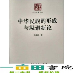中華民族的形成與凝聚新論伍雄武云南人民出9787222089471