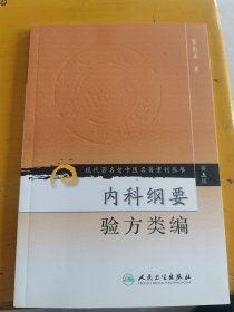 现代著名老中医名著重刊丛书（第五辑）·内科纲要 验方类编