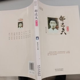 郁达夫散文——中国二十世纪散文精品