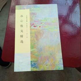 冰心散文精选/名家散文典藏(彩插版)