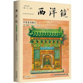 全新正版西洋镜-中国建筑陶艺9787218146805