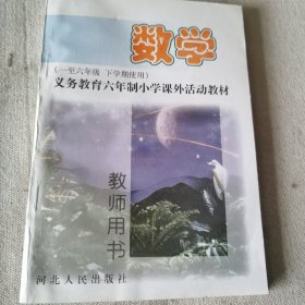 义务教育六年制小学课外活动教材