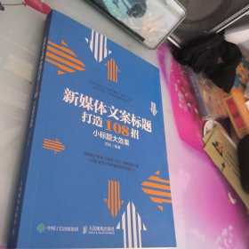 新媒体文案标题打造108招小标题大效果