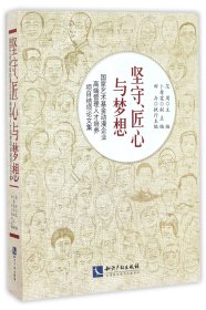 坚守匠心与梦想(国家艺术基金动漫企业高端管理人才培养项目结项论文集)