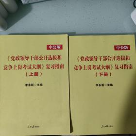 中公版·2014党政领导干部公开选拔和竞争上岗考试大纲：复习指南（上、下册）（新版）