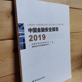 中国金融安全报告2019