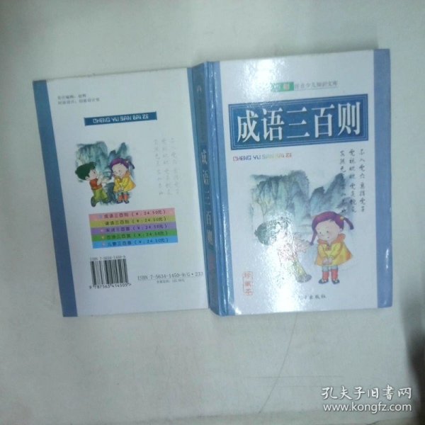 成语三百则  李军 延吉 延边大学出版社