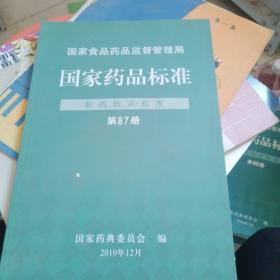 国家食品药品监督管理局国家药品标准. 新药转正标
准. 第87册