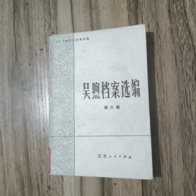 吴煦档案选编 第六辑