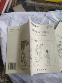 豆棚閑話系列相逢相值且銜杯閑話他鄉(xiāng)故知