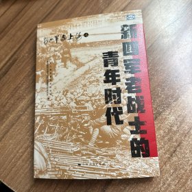 新四军老战士的青年时代 签名本