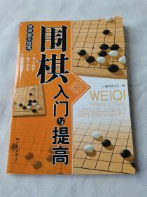 围棋入门与提高