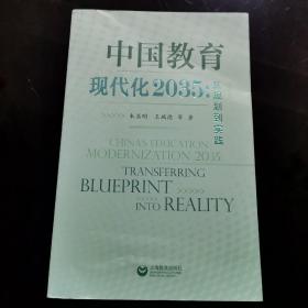 中国教育现代化2035：从规划到实践