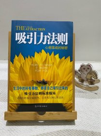 吸引力法则：心想事成的秘密