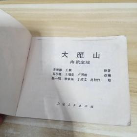 连环画   大雁山:海滨激战    一版一印   品相见描述