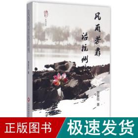 “襟江书社”系列丛书：风雨芳菲话杭州