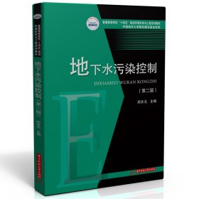 地下水污染控制（第二版） 大中专理科科技综合 郑天元 新华正版