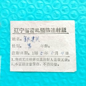 辽宁省 60年代 霍乱预防 注射证