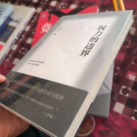 权力的边界