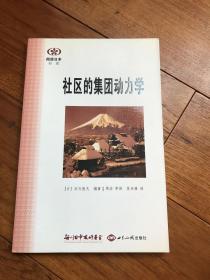 阅读日本书系：社区的集团动力学