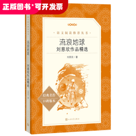 【已下架】教育部统编《语文》推荐阅读丛书：流浪地球 ·刘慈欣作品精选