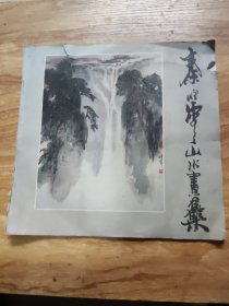 秦岭云山水画集