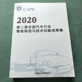 2020第二届全国汽车行业智能制造与 技术创新成果集