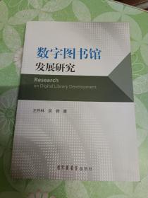 数字图书馆发展研究