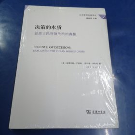 决策的本质：还原古巴导弹危机的真相