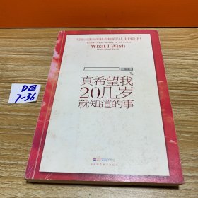 真希望我20几岁就知道的事