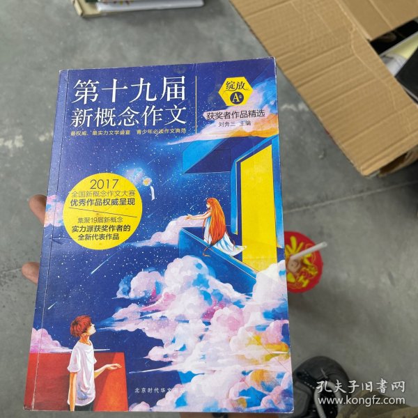 绽放：第十九届新概念作文获奖者作品精选. A卷