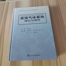 医用气体系统理论与操作 第三版