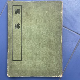 詞綜