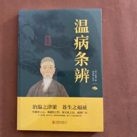 温病条辨中华国学经典精粹双色版