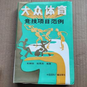 大众体育竞技项目范例