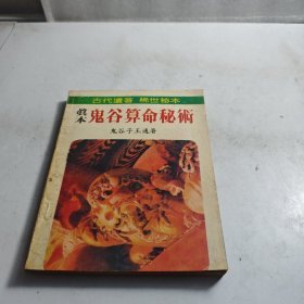真本鬼谷算命秘术