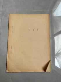 中医学（油印本）