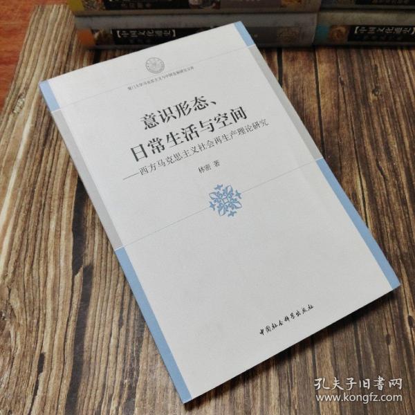 意识形态、日常生活与空间：西方马克思主义社会再生产理论研究