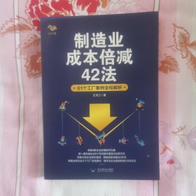 制造业成本倍减42法：61个工厂案例全程解析