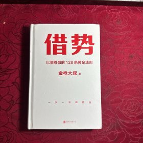 借势