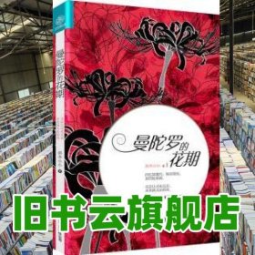 曼陀羅的花期 洛木小小 吉林出版集團(tuán) 9787546351469