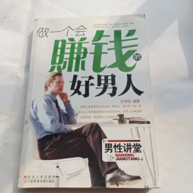 做一个会赚钱的好男人