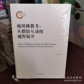 晚明佛教考——从僧俗互动的视野展开