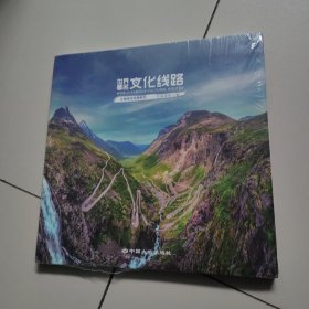 世界著名文化线路（未开封）