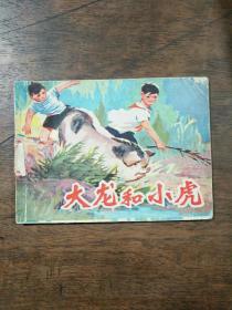 大龙和小虎 连环画